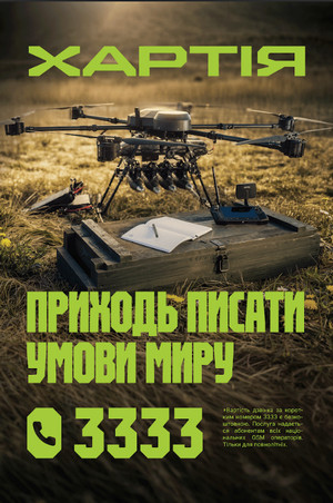 Хартія. Приходь писати умови миру