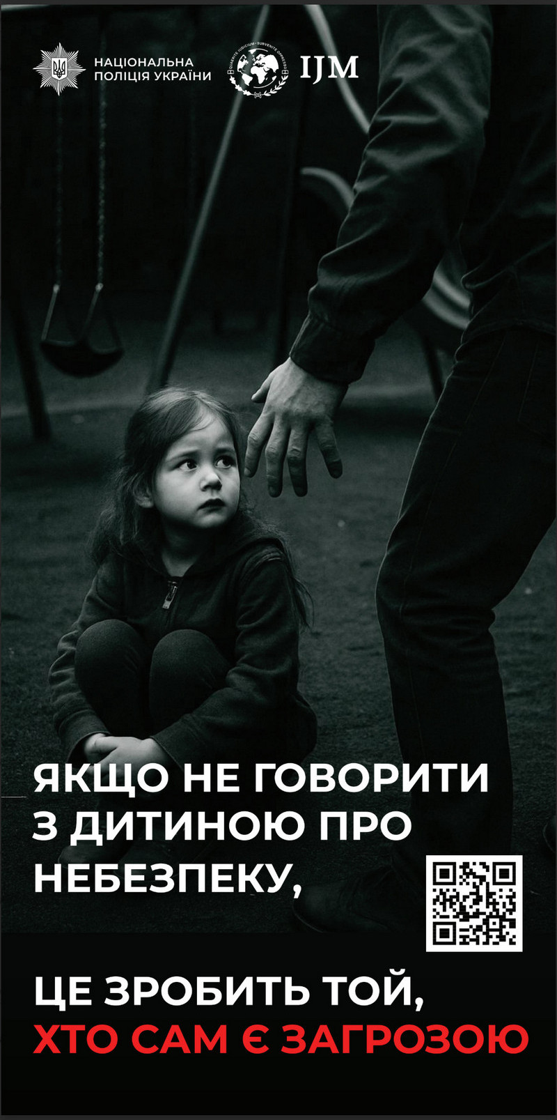 Соціальна реклама із логотипами Нацполіції та IJM та QR-кодом. Головний меседж звернений до батьків: «Якщо не говорити з дитиною про небезпеку, це зробить той, хто сам є загрозою».