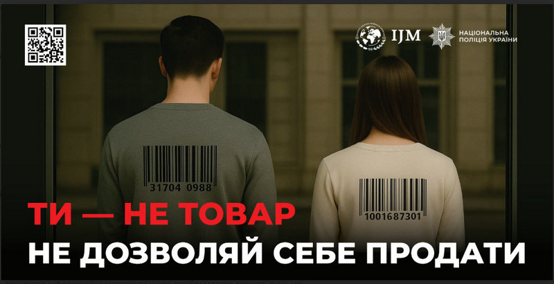 Графічне зображення з логотипами Національної поліції України та IJM, що стилізоване під штрих-коди товарів. Напис великими літерами наголошує: «Ти — не товар. Не дозволяй себе продати».