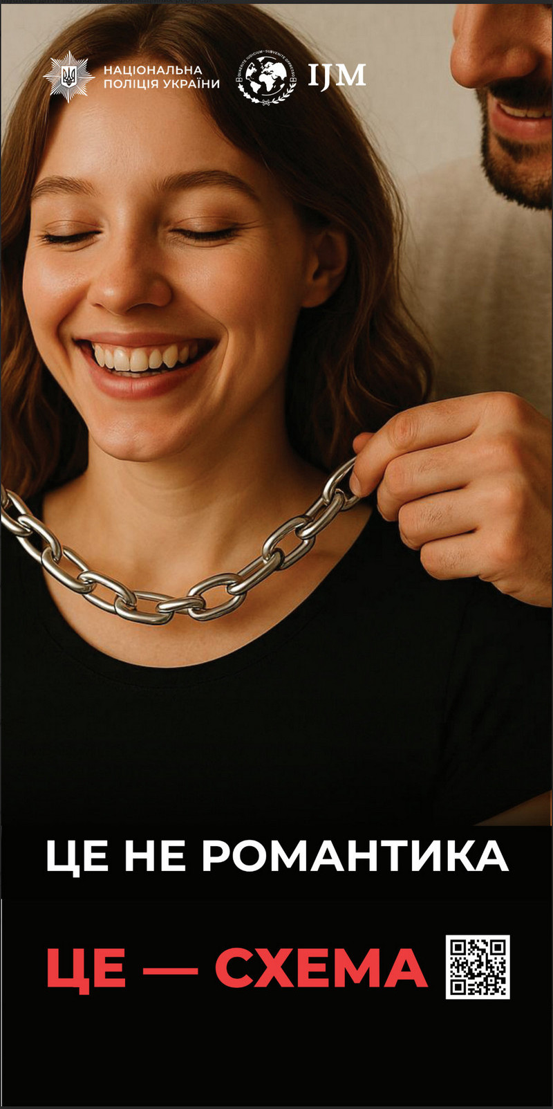 Інформаційне повідомлення від Нацполіції та IJM щодо ризиків торгівлі людьми. Текст попереджає про маніпуляції у стосунках: «Це не романтика — це схема»