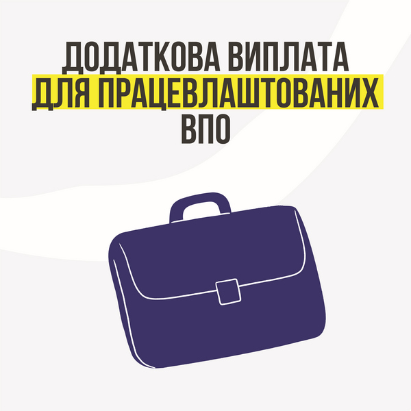 24 2 new 02022026 додаткова виплата працевлаштованим.jpeg