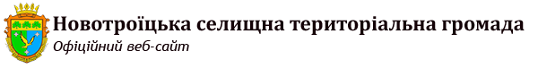Новотроїцька селищна територіальна громада